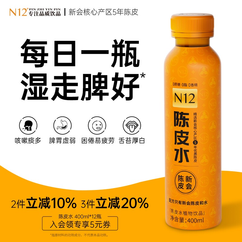 N12健康陈皮水无糖茶饮料0糖0脂0卡解暑清热火植物饮品400ml*12瓶