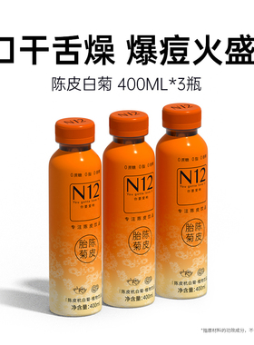 N12陈皮杭白胎无糖菊花茶饮料0糖0脂降清熬夜火植物饮品400ml*3瓶