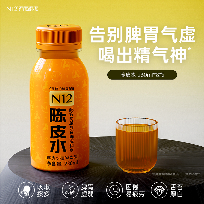 N12陈皮水健康无糖饮料