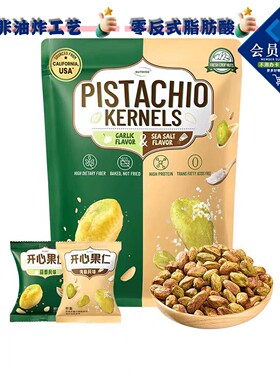 山姆开心果仁蒜香海盐双口味非油炸年货坚果健康休闲零食Q11