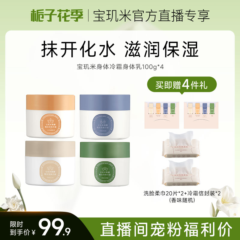 【自播专享】宝玑米冷霜身体乳持久保湿留香官方旗舰店正品100g