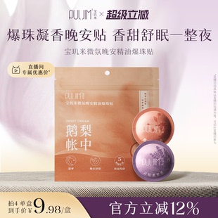 宝玑米精油晚安贴助睡眠24h留香氛快速入睡爆珠香薰贴薰衣草便携
