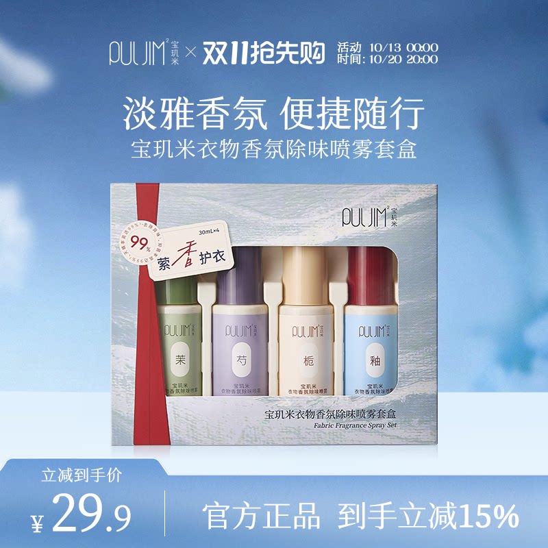 宝玑米衣物香氛喷雾除味除臭衣服织物抑菌除螨除皱持久留香送礼盒