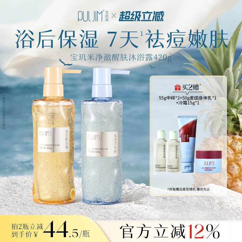 宝玑米净澈醒肤香氛沐浴露持久留香祛痘控油