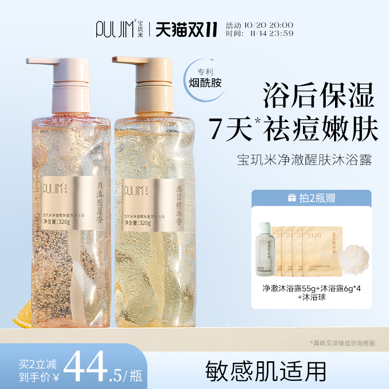 宝玑米净澈醒肤沐浴露持久留香氛烟酰胺祛痘控油洗澡沐浴乳水杨酸