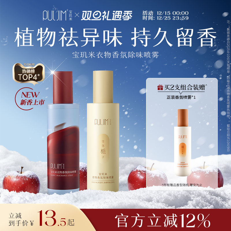 宝玑米新品上市衣物除味香氛喷雾