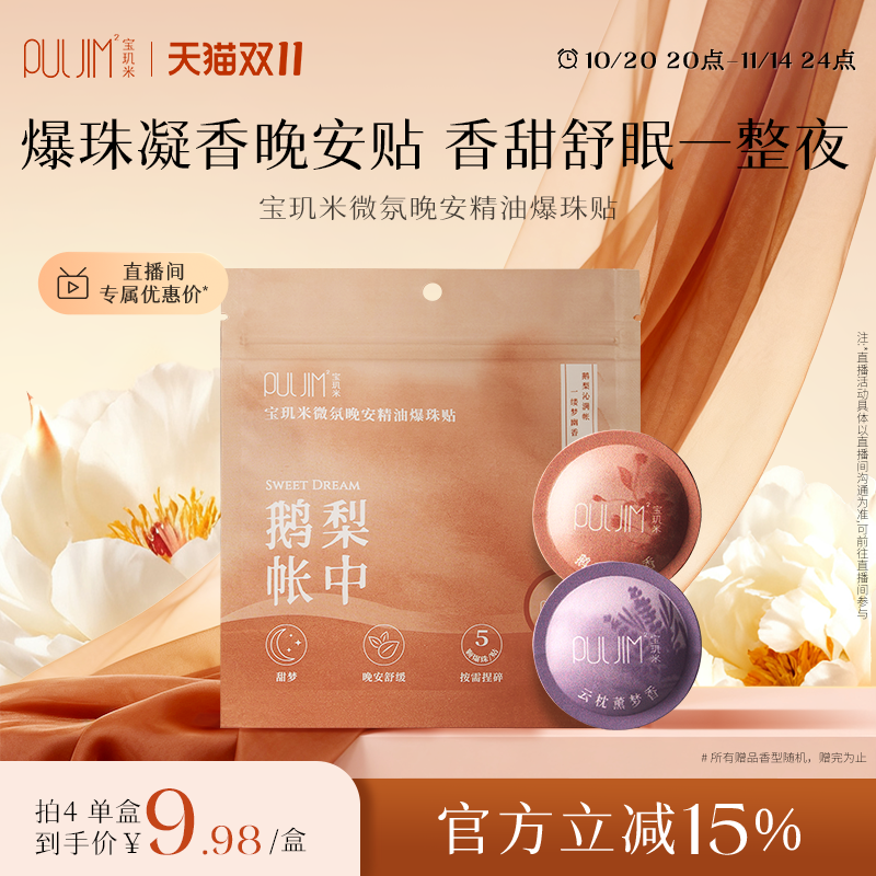 宝玑米精油爆珠晚安贴改善睡眠睡眠贴24H留香精致便携官方旗舰店