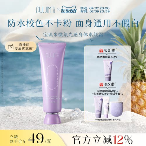 宝玑米身体素颜霜2.0升级版