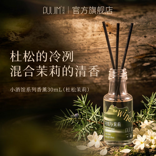 宝玑米小酒馆系列无火香薰30ml