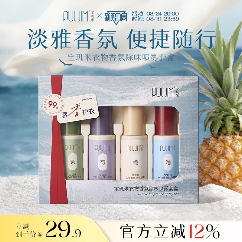 宝玑米衣物香氛喷雾除味除臭衣服织物抑菌除螨除皱持久留香送礼盒