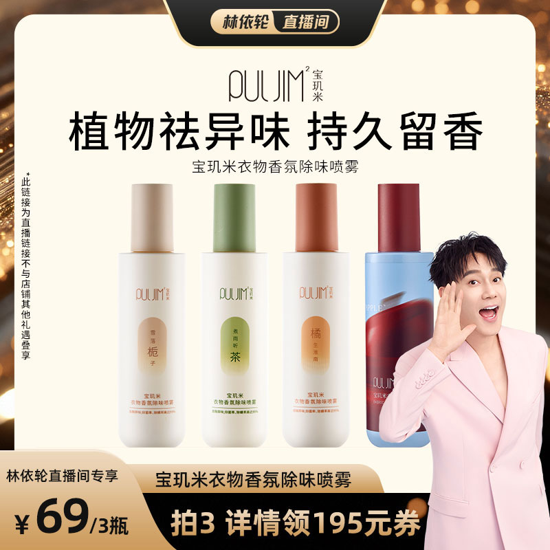 衣物除味宝玑米新品上市香氛喷雾