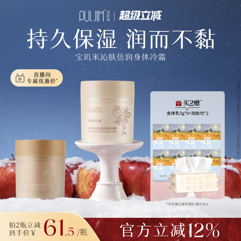 宝玑米身体冷霜倍润款
