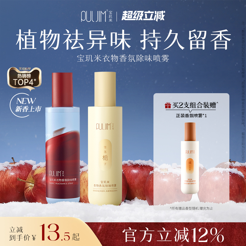 宝玑米新品上市衣物除味香氛喷雾