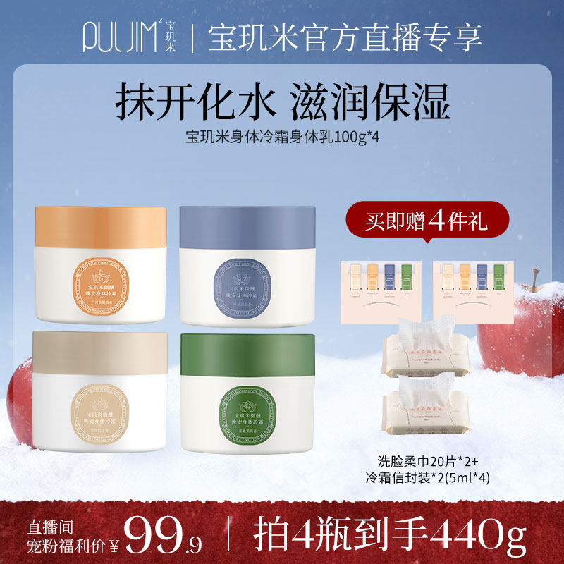 【自播专享】宝玑米冷霜身体乳持久保湿留香官方旗舰店正品100g