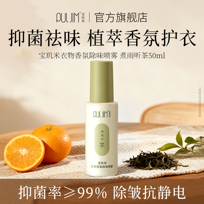 宝玑米衣物香氛除味喷雾