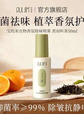 【顺手买一件】宝玑米衣物香氛除味喷雾持久留香春夏衣服去味剂