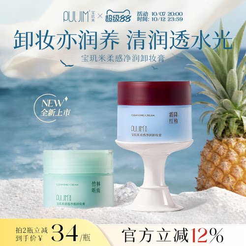 宝玑米卸妆膏三合一深层清洁面部温和舒缓易乳化敏感肌黑头眼唇卸