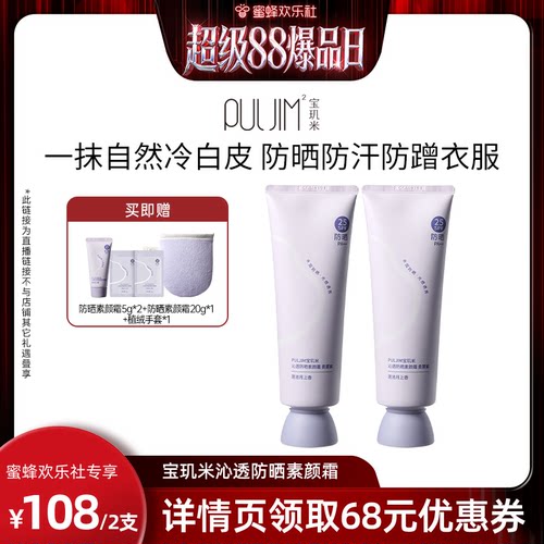 【超级88爆品日】宝玑米防晒素颜霜身体面部通用懒人裸妆女防水