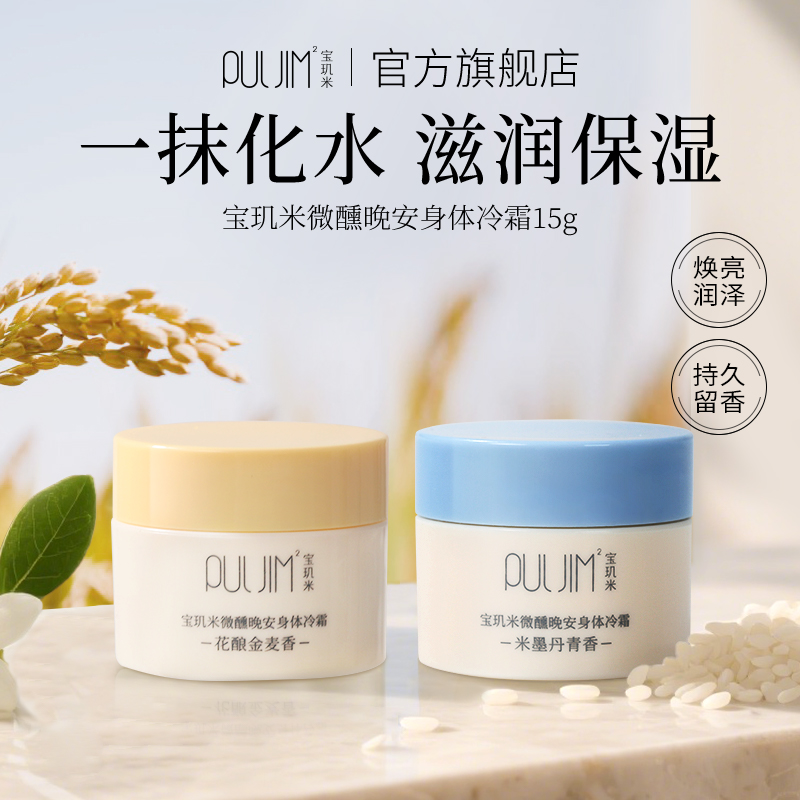 宝玑米身体冷霜保湿滋润身体乳
