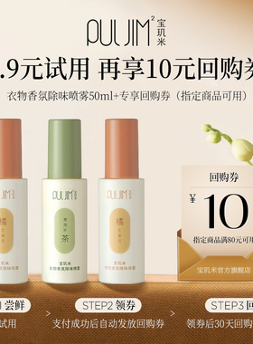 【u先试用】宝玑米衣物香氛除味喷雾持久留香秋冬衣服去味剂