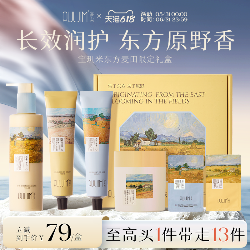 【生日礼物】宝玑米东方麦田香氛身体乳护手冷霜保湿持久留香礼盒
