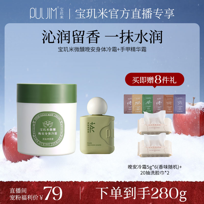 【自播专享】宝玑米微醺晚安身体冷霜+手甲精华霜 双重持久留香