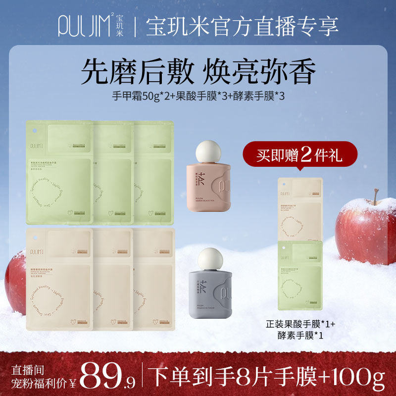 【自播专享】宝玑米烟酰胺焕亮弥香果酸手膜双手滑嫩肌肤护甲套组