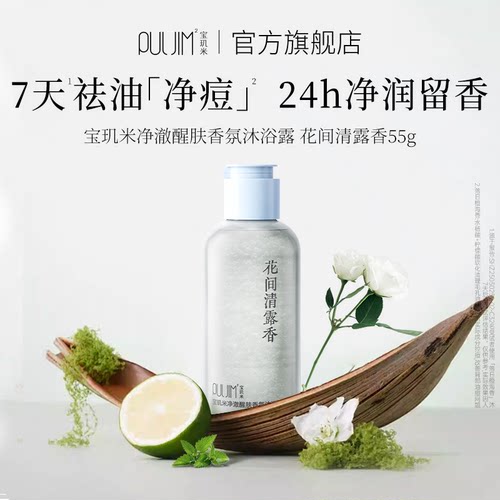 【顺手买一件】宝玑米净澈醒肤沐浴露持久留香祛痘控油水杨酸55g