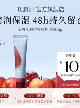 【天猫U先】宝玑米润护香氛护手霜女滋润保湿抗皱紧致持久留香15g