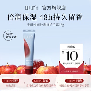 【天猫U先】宝玑米润护香氛护手霜女滋润保湿抗皱紧致持久留香15g