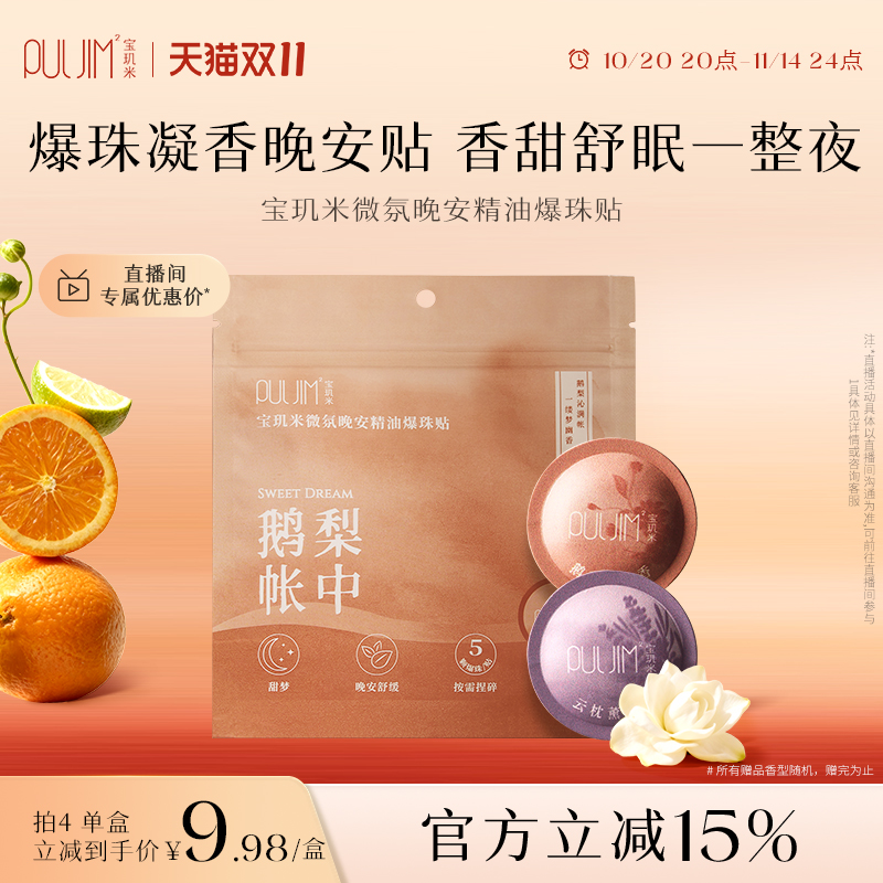 宝玑米精油爆珠晚安贴改善睡眠睡眠贴24H留香精致便携官方旗舰店