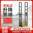 导轨式 升降平台货梯定制电梯家用别墅传菜机器酒店厂房仓库提升机