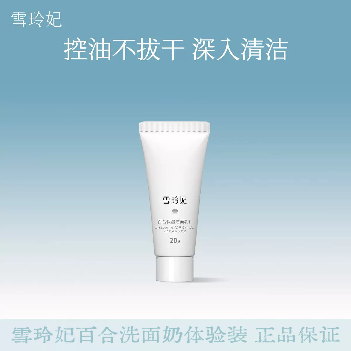 雪玲妃百合保湿洁面乳小样氨基酸洗面奶深层清洁毛孔清爽控油男女