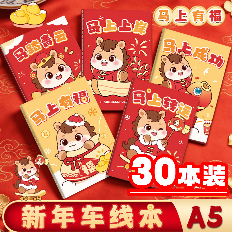 新年卡通小马车线本中小学生儿童奖励实用文具幼儿园马年创意礼品