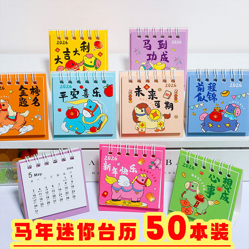 2026年新年卡通马年台历迷你桌面日历创意励志儿童学生创意小礼品,节庆用品/礼品,创意礼盒/礼品套组,淘宝优惠券,粉丝福利购,淘宝优惠卷