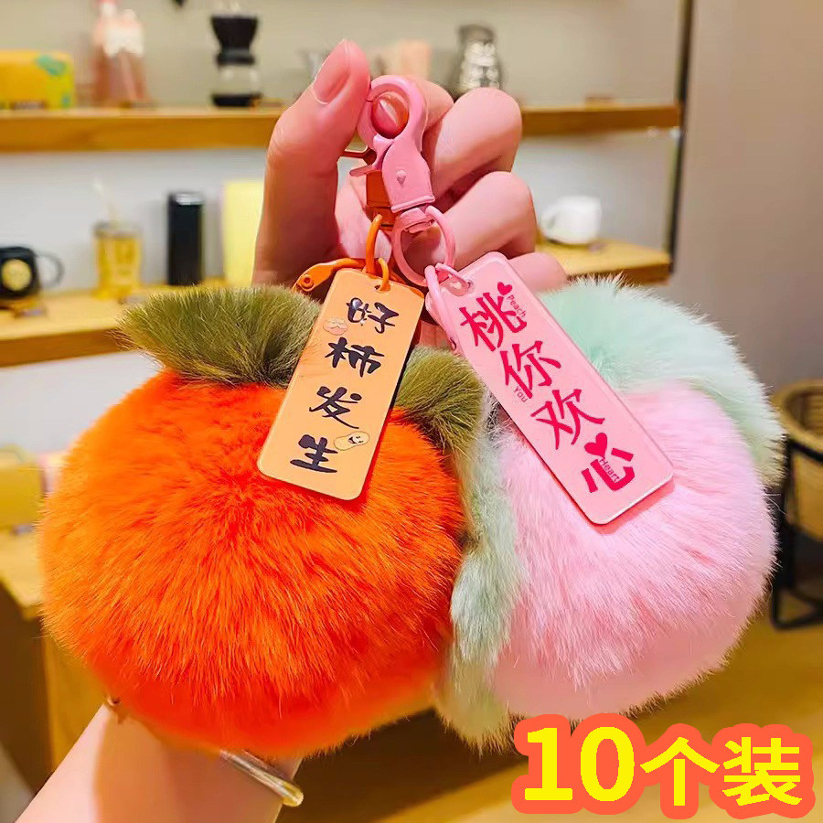 创意毛绒球水果书包小挂件钥匙链