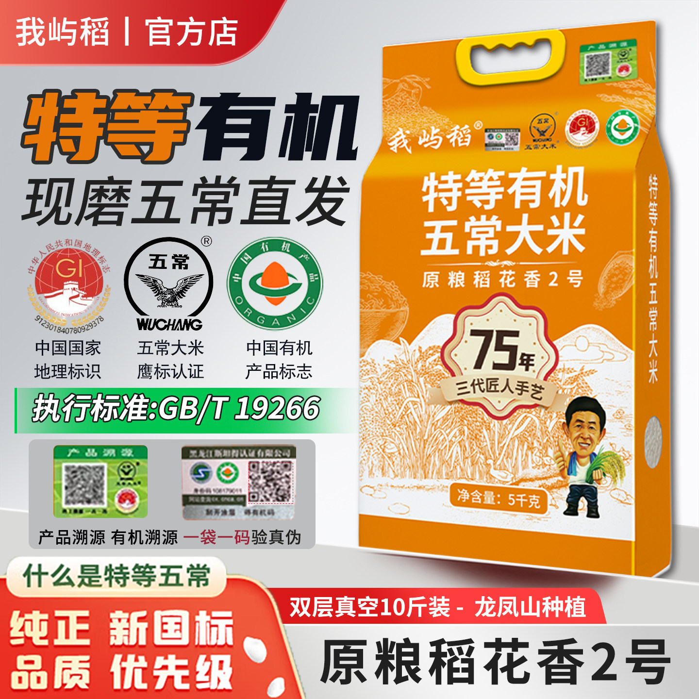 当季新米正宗特等有机五常大米现磨原粮稻花香2号真空装带溯源码