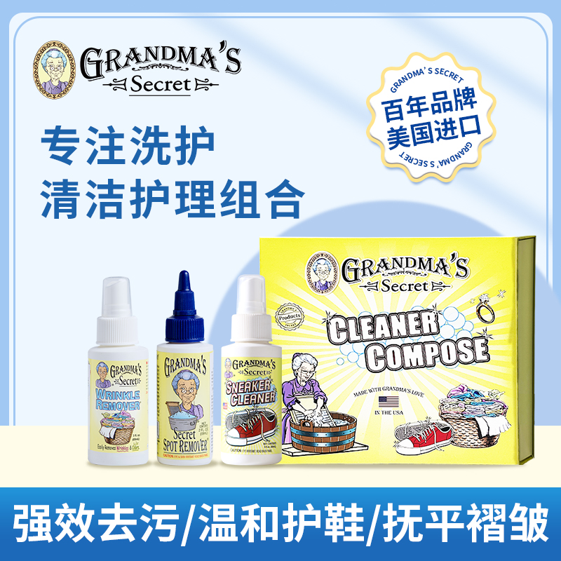 老奶奶的秘密grandmasecret衣物去皱鞋子清洁护理组合洗衣液神器