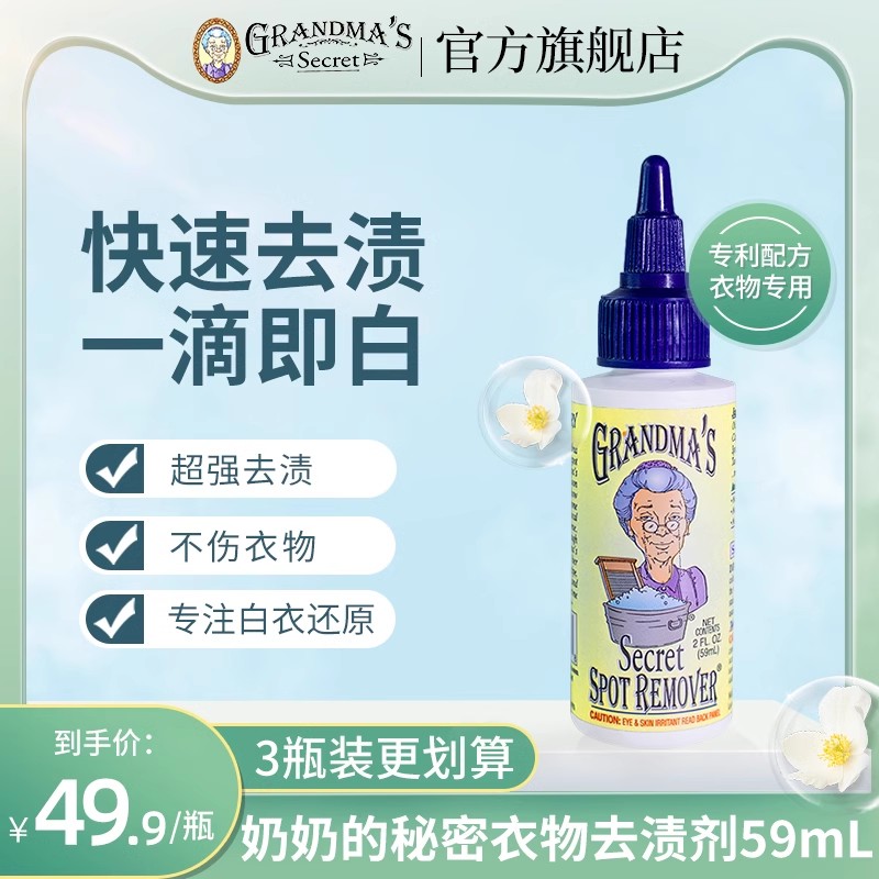 奶奶的秘密衣物强效去渍剂