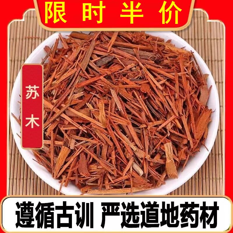 红色染料染色方染苏木中药材染克包邮丝苏木苏木苏木正品鸡蛋500g