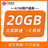 7天20GB 7天有效 全国通用 北京联通 可以跨月 限速勿拍ZC