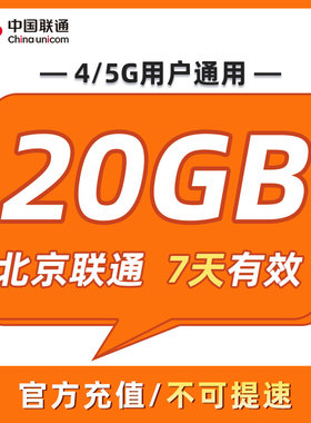 北京联通 7天20GB 7天有效 全国通用 可以跨月 限速勿拍ZC