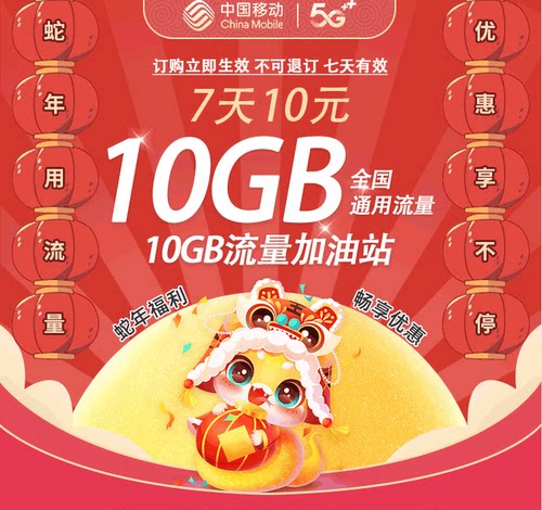 10GB全国通用流量