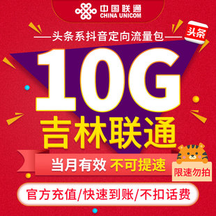 【限速勿拍】 吉林联通联通抖音定向流量包10G当月有效不可提速ZC