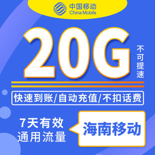 流量快充包ZC 海南移动7天20G 全国移动7天流量包