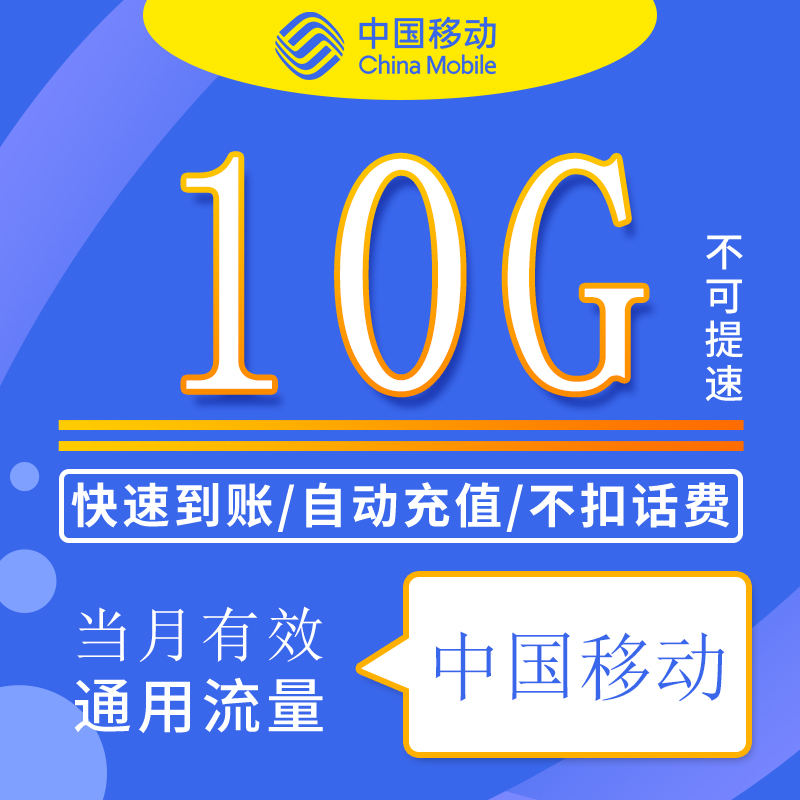 山东移动流量包充值10G全国通用支持4G5G网络不可提速 当月有效ZC