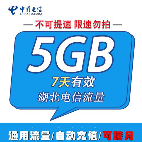 湖北电信流量包5GB 7天流量包 全国通用