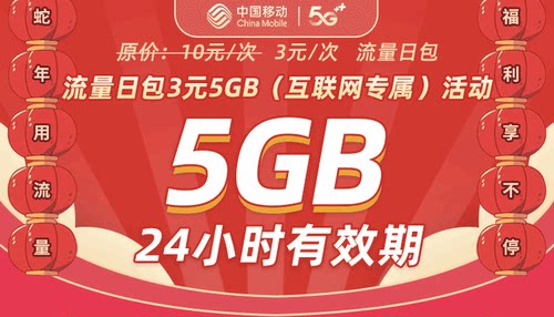 日包  3元5GB