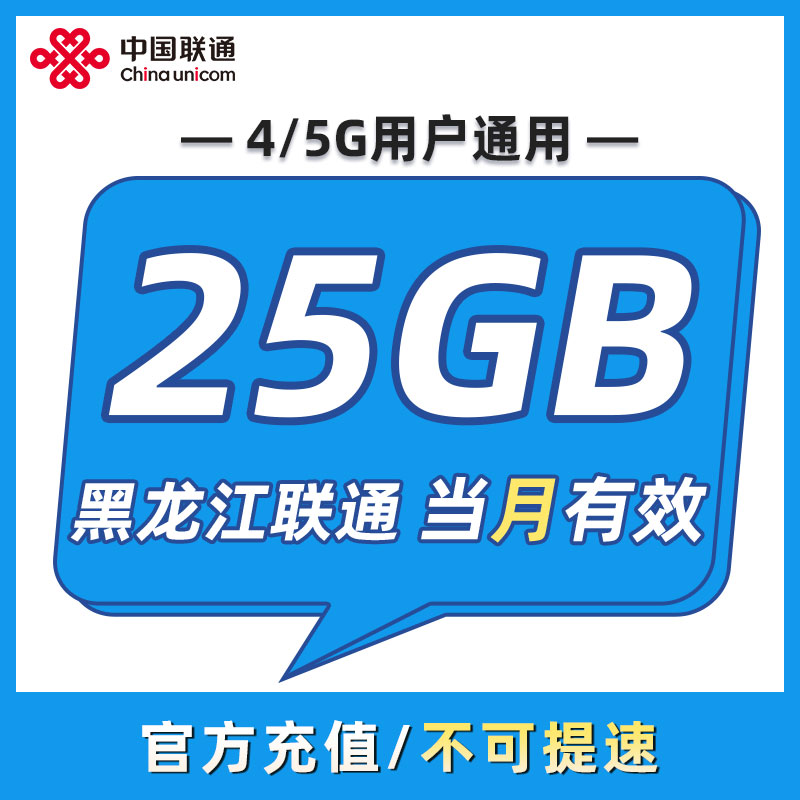 黑龙江联通流量月包25GB 当月有效 全国通用