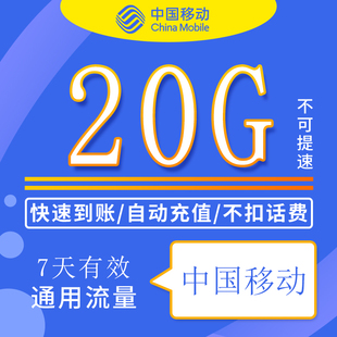 江苏移动流量包充值20G全国通用支持4G5G网络不可提速7天有效ZC